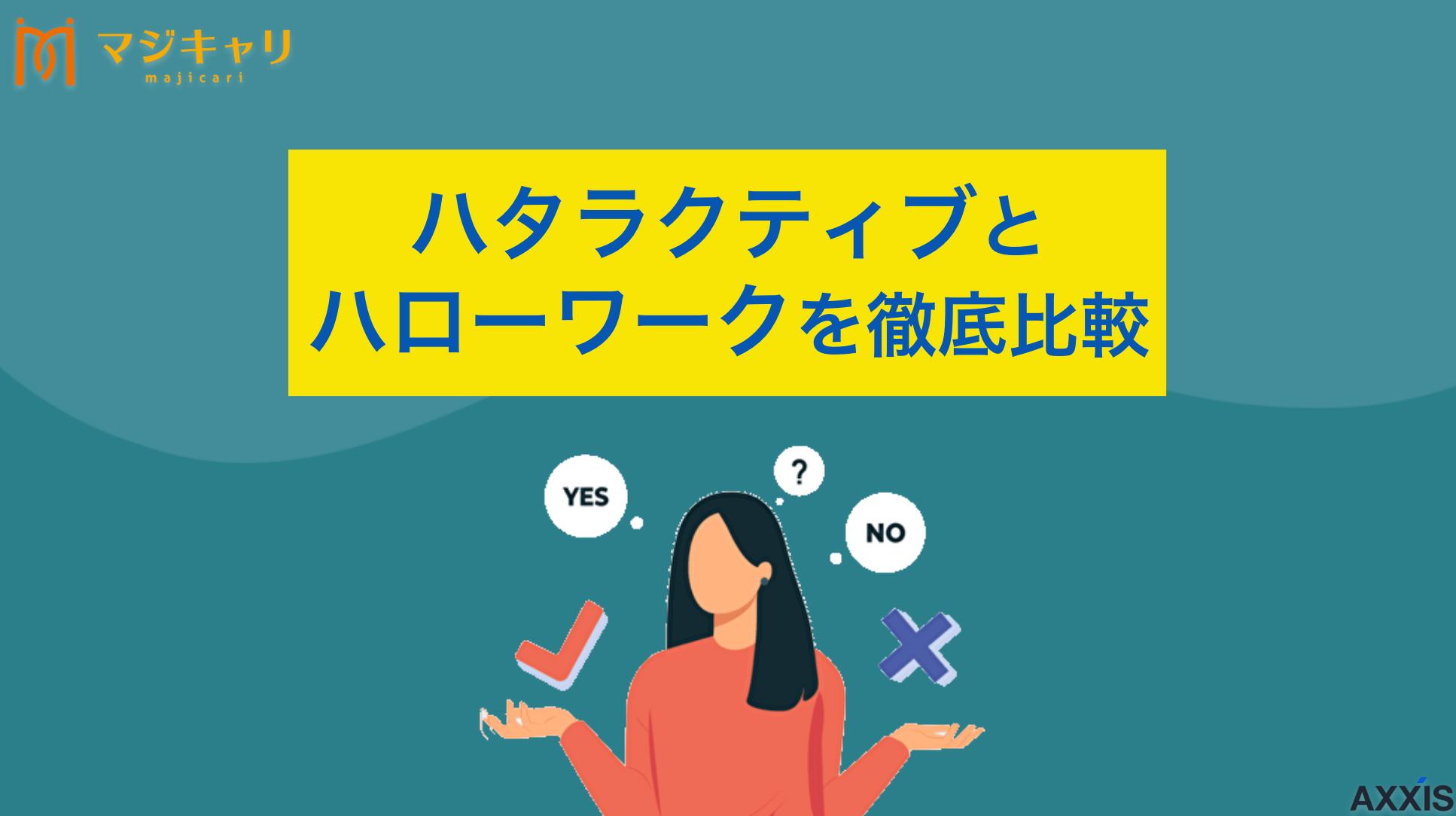タグ ハタラクティブとハローワークを徹底比較 ハタラクティブとハローワークはどちらが良い？徹底比較してメリット・デメリットを解説します。ブラック企業を避けて優良求人を見つけるコツや、フリーターでも利用できるおすすめ転職エージェントまで転職のプロ目線で紹介します。
