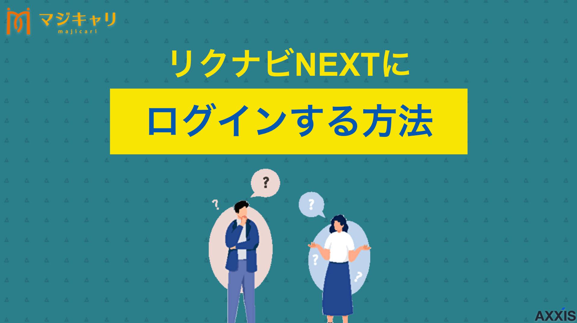 カテゴリー リクナビNEXTにログインする方法！できない場合の対処法 「リクナビNEXTにログインができない！」本記事ではリクナビNEXTのログインができない原因から具体的な対処法までを丁寧に解説します。マイページに入れず転職活動が進まない人はチェックしてみてください。