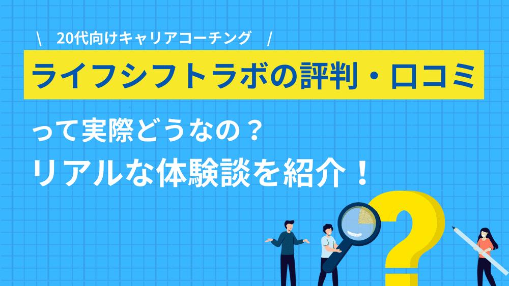 カテゴリー ライフシフトラボ ライフシフトラボの評判は怪しい？受講料型のキャリア支援について、良い評判・悪い評判・料金・補助金・向き不向きまで正直にまとめました。申込前の不安に答えます。