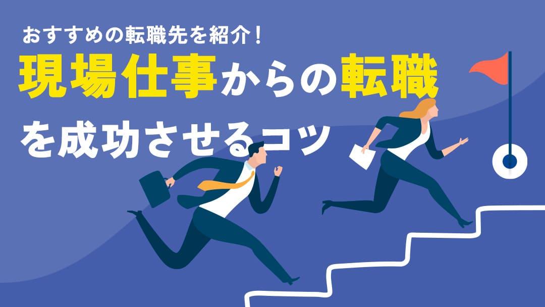 タグ 現場仕事からの転職 現場仕事から転職する方法について紹介していきます。また、自身の経験やスキルを活かす転職先の選び方、転職を成功させるための具体的なステップやポイントについても解説します。今回の記事を参考に、現場仕事から転職を成功させてください。