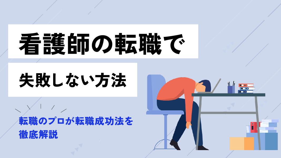 タグ 看護師 転職 失敗 看護師の転職でよくある失敗例6選を紹介。人間関係や職場環境のミスマッチ、給与や待遇に対する後悔など、転職失敗を防ぐためのポイントを詳しく解説。看護師が失敗を避けるためのおすすめの相談先も紹介しています。

