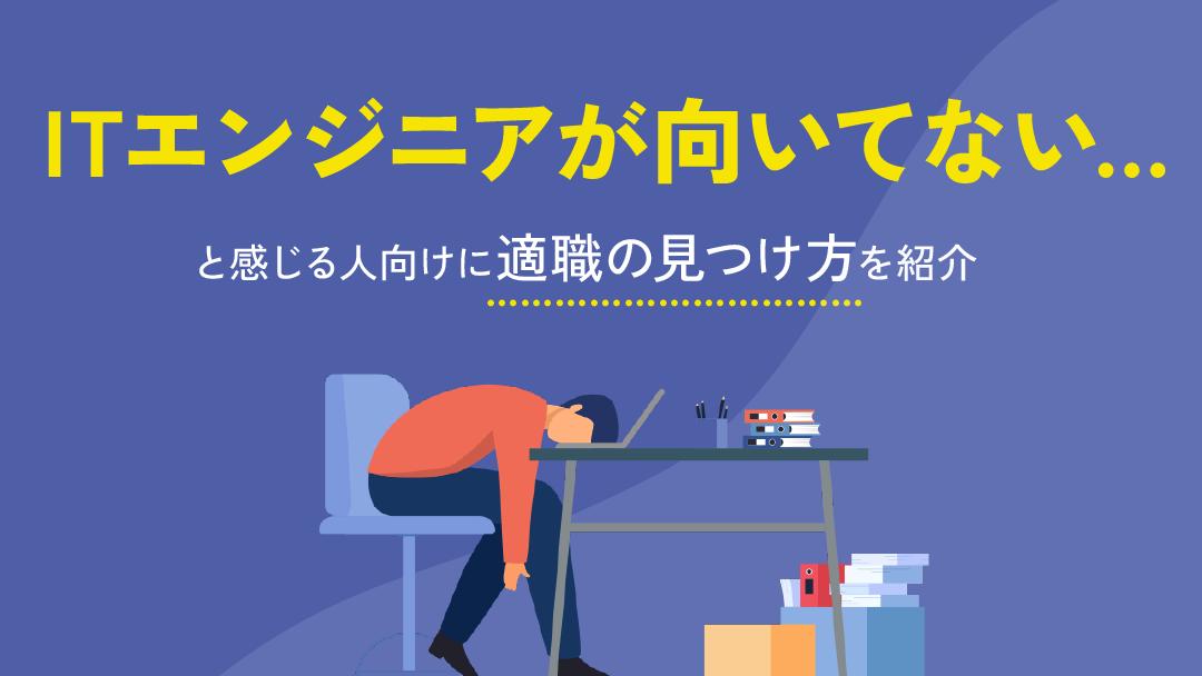 カテゴリー ITエンジニア 向いてない 本記事では、ITエンジニアに向いてない人の特徴・向いてる人の特徴をそれぞれ紹介しています。また、向いてないと感じた時の対処法や適職の見つけ方についても解説しています。ITエンジニアに向いてないと感じる人は自分らしい働き方を見つけましょう。