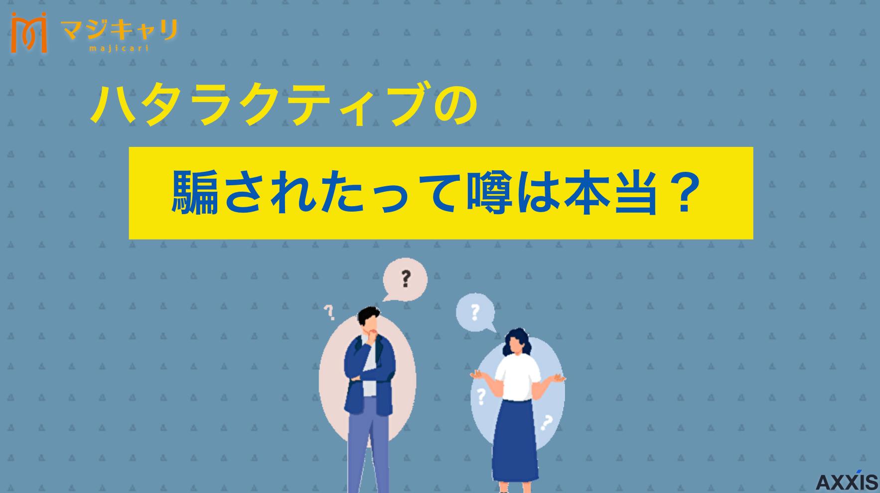 タグ ハタラクティブの騙されたって噂は本当？求人の質や真相を徹底解説！ ハタラクティブの「騙された」「やめとけ」という評判の真相を解説します。サービス内容やメリットや向いている人・向いていない人の特徴なども紹介しているので、ぜひ最後までチェックしてみてください。
