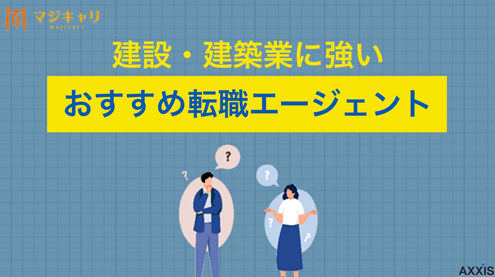 タグ 建設・建築業に強いおすすめ転職エージェント 建設・建築業界に強いおすすめの転職エージェント9社をプロが徹底比較！建設・建築業界の特化型から、求人数が豊富な大手総合型、年収アップを狙えるハイクラス向けまで、あなたの目的や希望条件に合った失敗しない選び方や活用法を分かりやすく解説します。