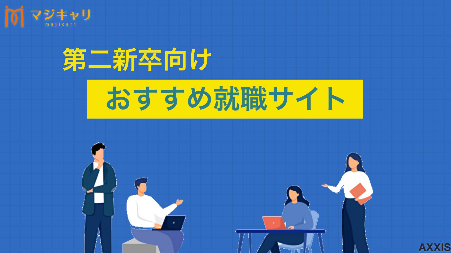 第二新卒向けおすすめ転職サイト！最新の求人情報から後悔しない選び方を厳選