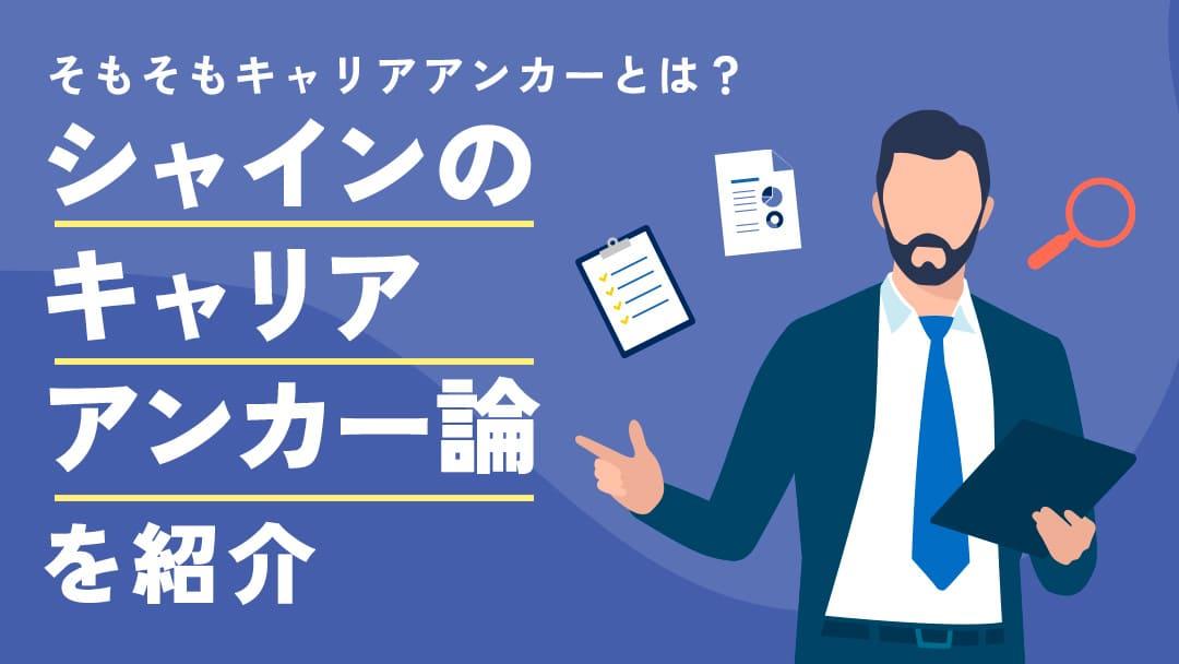 タグ シャイン キャリアアンカー シャインキャリアアンカーの考え方や内容を解説。自分のキャリアの方向性を見つけ、理想的なキャリア形成のヒントを提供します。