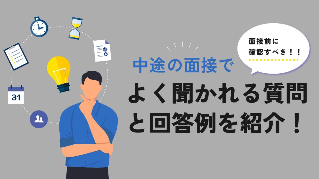 タグ 面接 対策 中途 実は、中途の面接で聞かれる質問は決まっています。面接で聞かれる質問に対する回答を事前に準備しておくことが、面接突破の鍵です。本記事では必ず聞かれる質問とその回答例を紹介しているので、面接前の対策にぜひ活用してみてください。