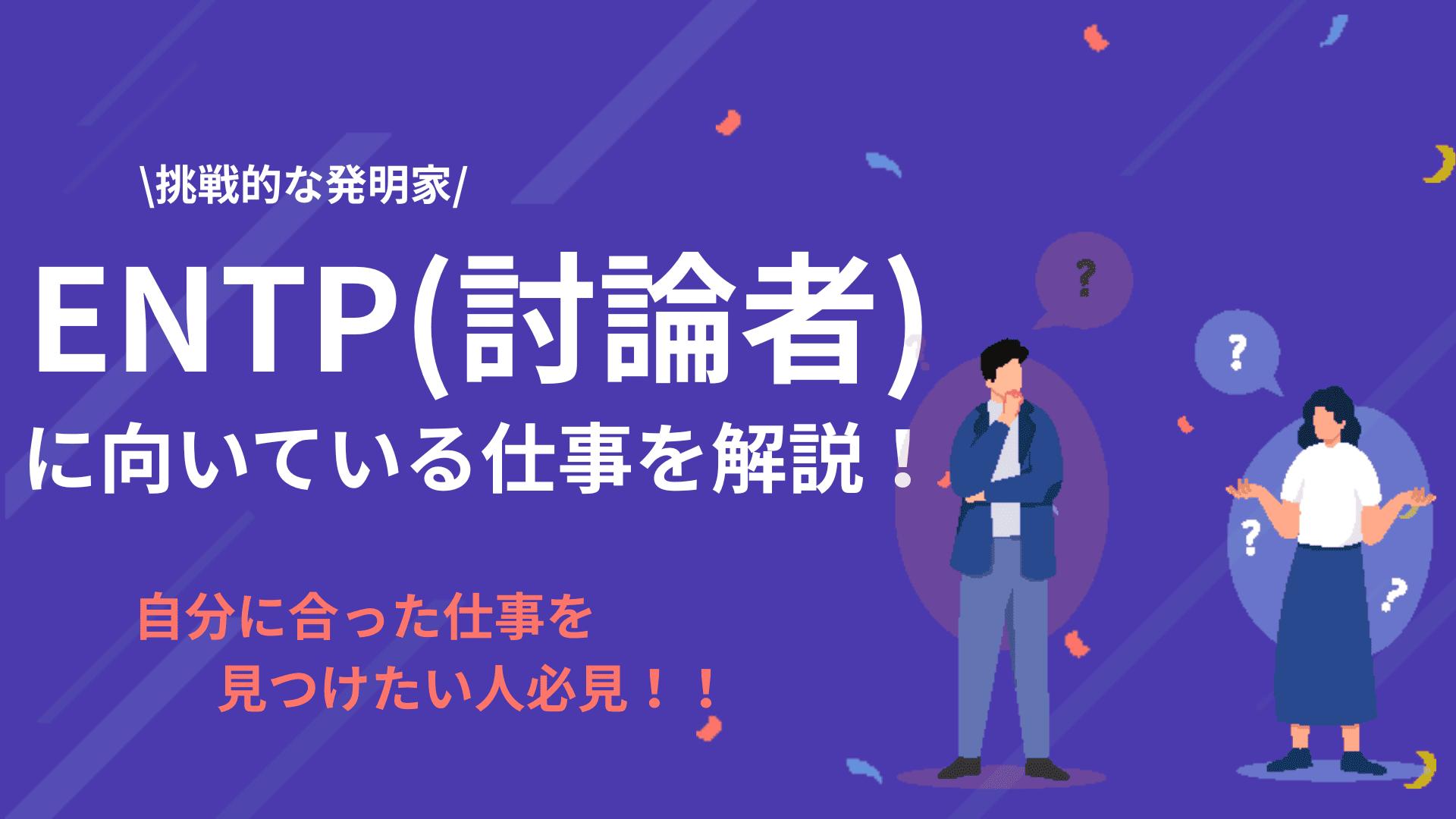 ENTP向いてる仕事