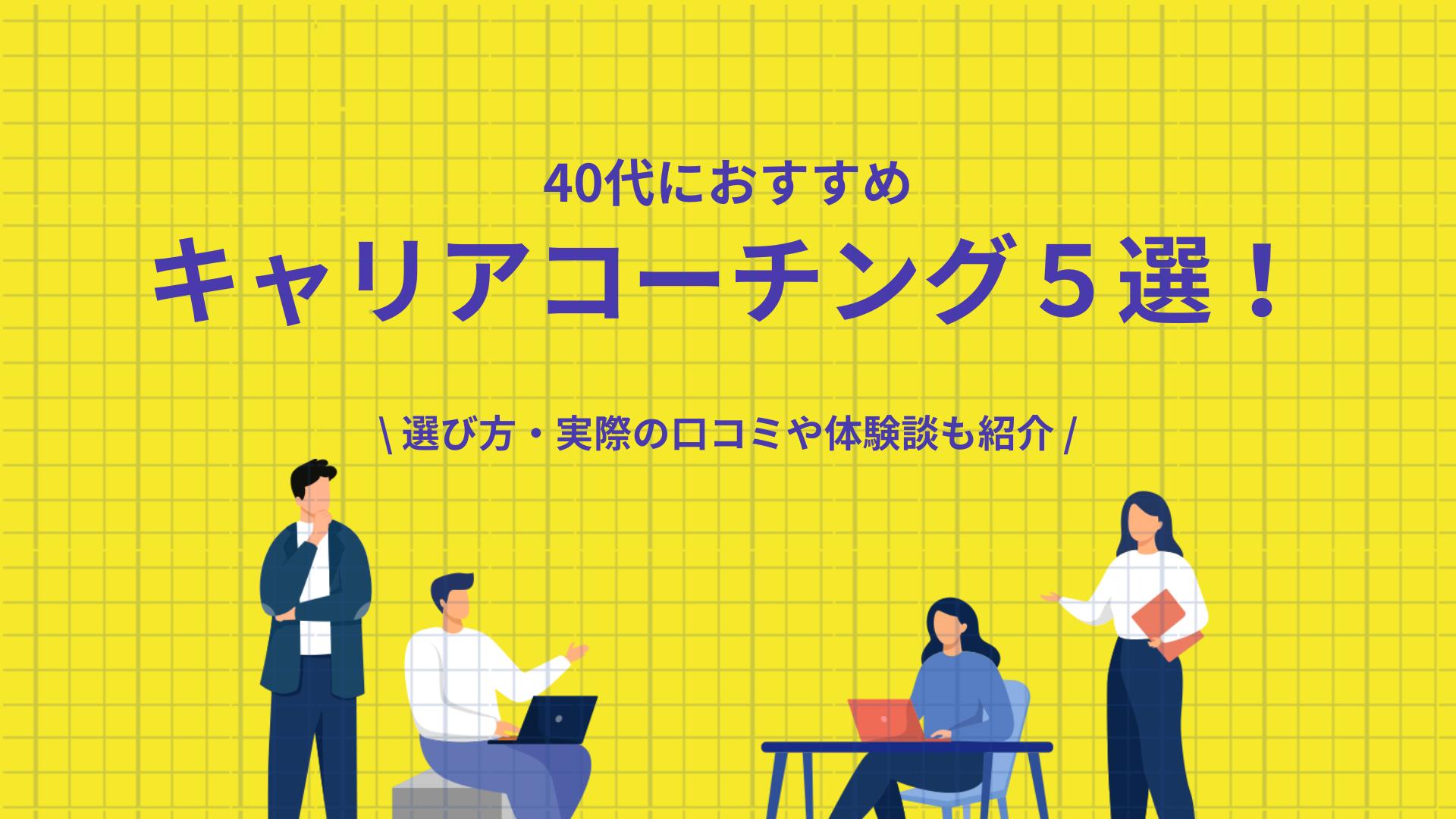キャリアコーチング 40代