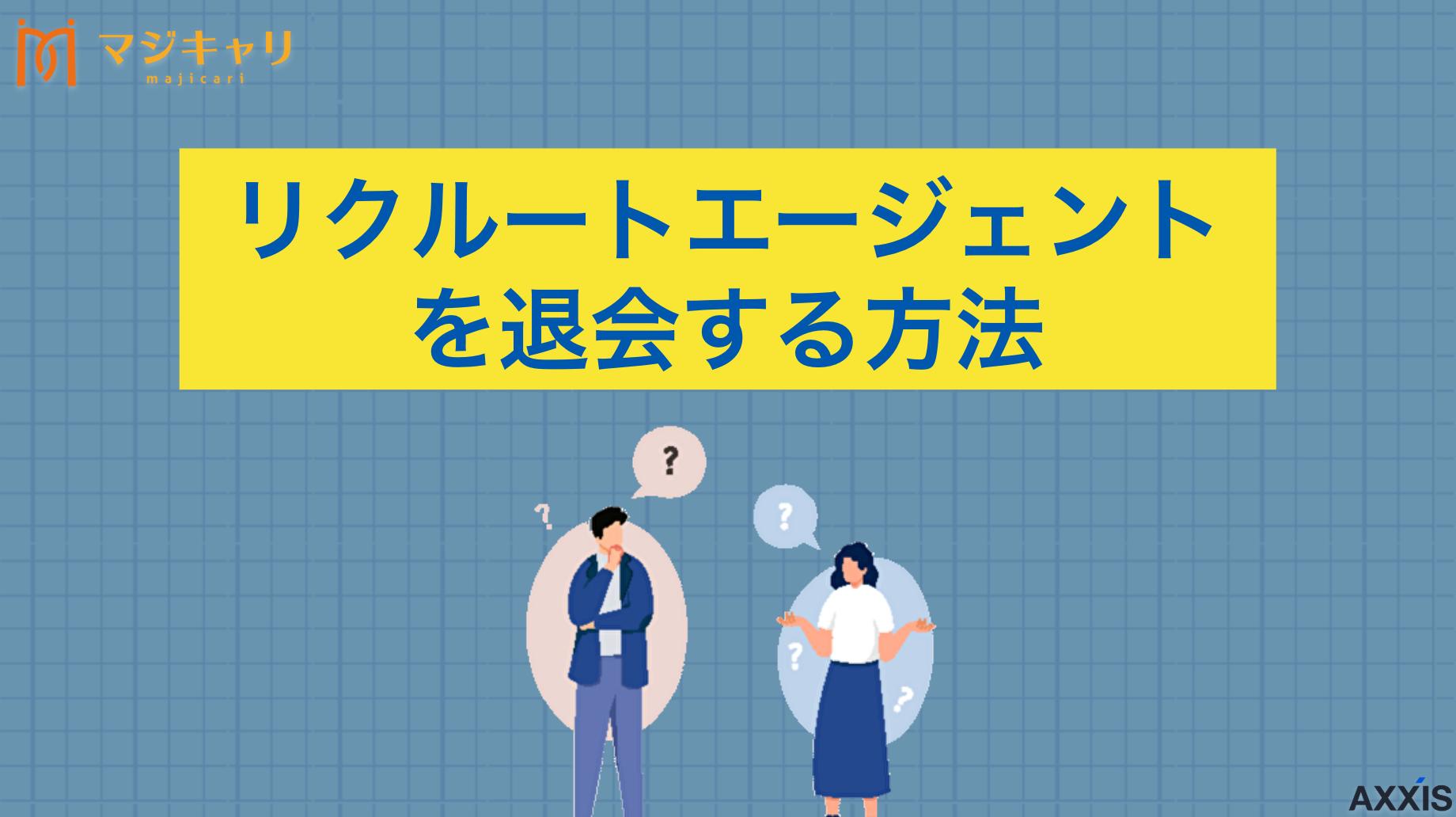 新着記事 【すぐできる】リクルートエージェントをスムーズに退会・解約する全手順 リクルートエージェントの退会・解約方法を詳しく解説します。公式サイトの専用フォームからの退会・解約手続きやメール例文集、デメリット・注意点なども紹介しているので、ぜひ参考にしてみてください。