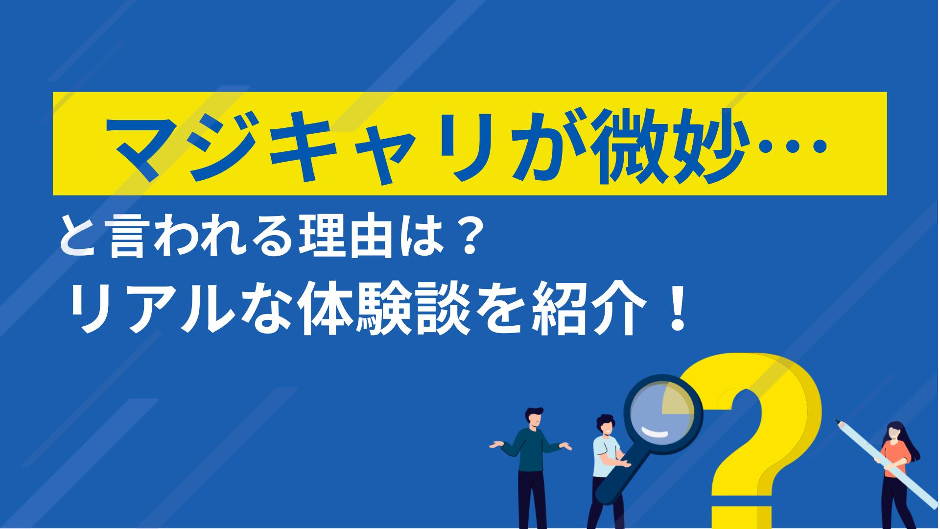 タグ マジキャリ 微妙 マジキャリは本当に微妙なのか？口コミなどの評判をもとに、失敗しやすい人の特徴や満足度の分かれる理由を正直に解説します。自分に合うか迷っている人が申し込む前に確認すべきポイントも紹介します。
