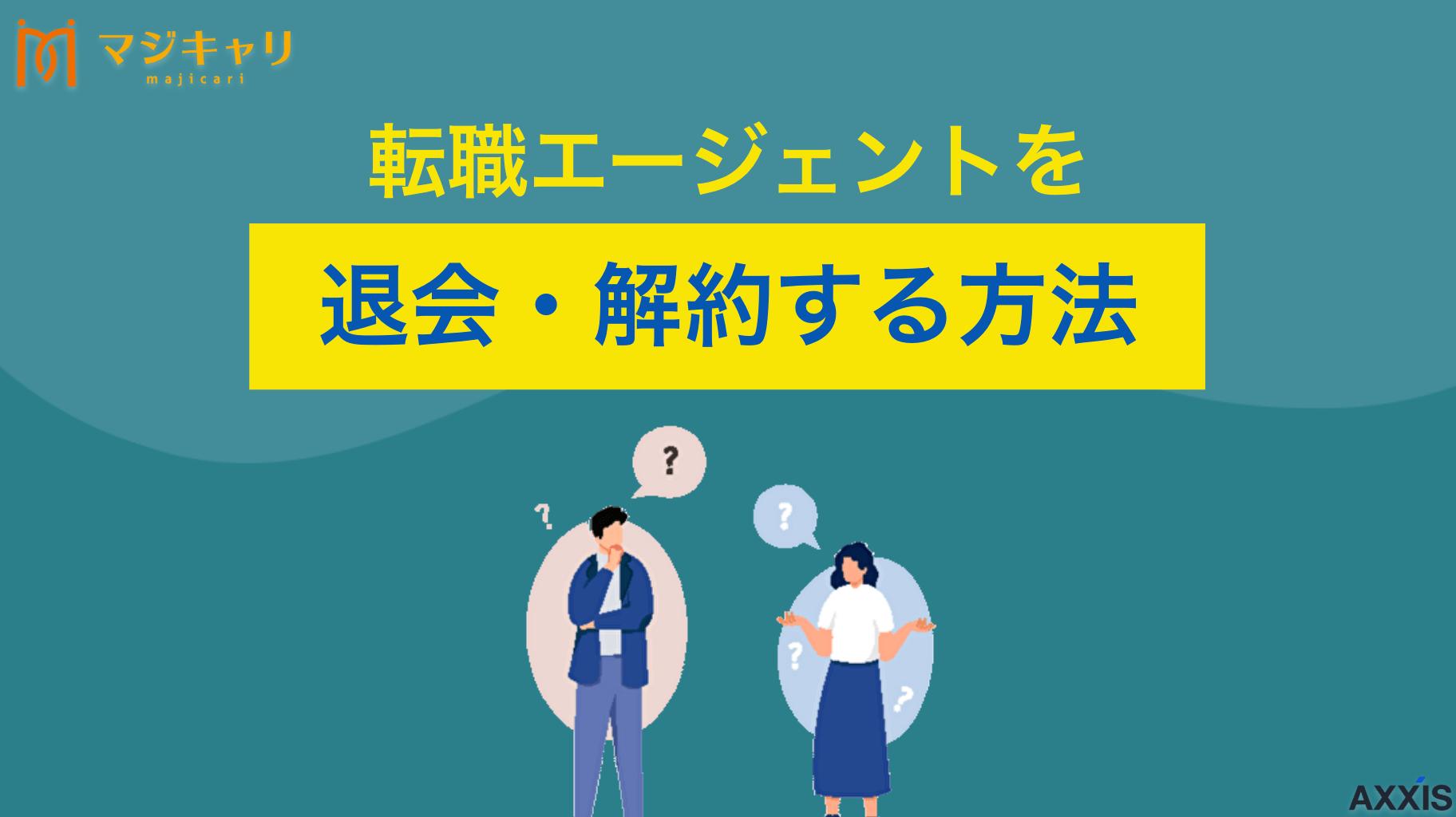 タグ 転職エージェントを退会・解約する時のポイント 「転職エージェントを退会する時のポイントは？」本記事では、退会方法や辞め方、メールで解約する場合の例文などを徹底解説します。転職エージェントを辞めたいと思っている人は必ずチェックしてみてください。