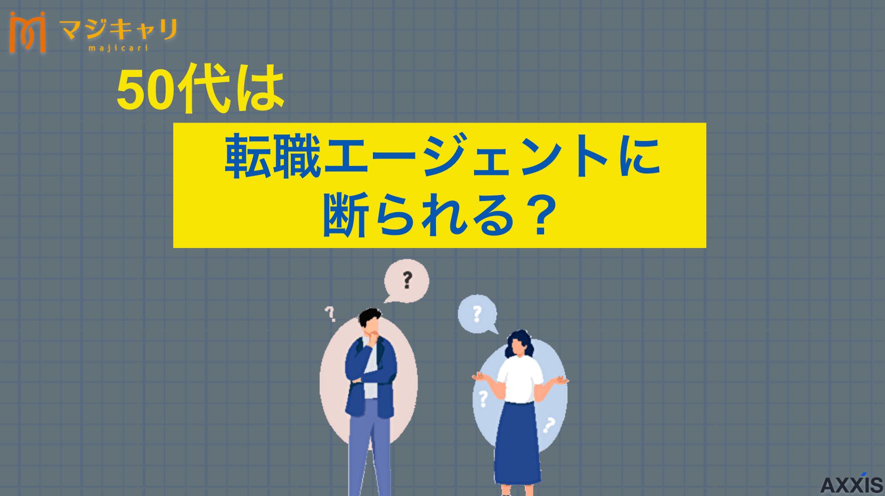 タグ 50代が転職エージェントで断られる理由は？対処法やおすすめサービスを解説 50代で転職エージェントに断られる理由は？年齢を理由に断られた際の対処法について詳しく解説します。サービスを受けるためのコツや転職活動を成功させる方法、50代におすすめの転職エージェントまで転職のプロ目線で紹介します。