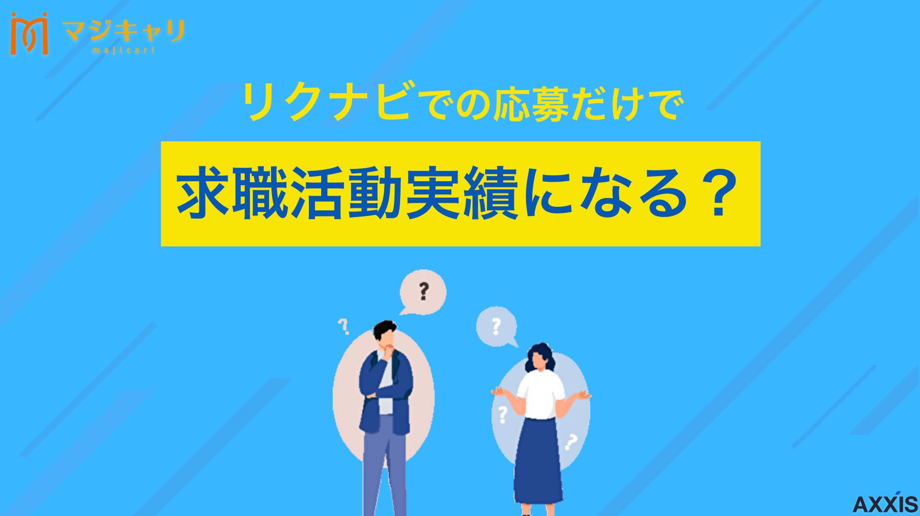 タグ リクナビでの応募だけで求職活動実績になる？セミナーなど別の方法も徹底解説！ 失業保険受給のための求職活動実績について、リクナビでの応募手順からオンラインセミナー参加まで、自宅でできる効率的な方法を詳しく解説します。ハローワークでの認定時に必要な書き方のポイントや、実績作りのコツを転職のプロ目線で紹介。