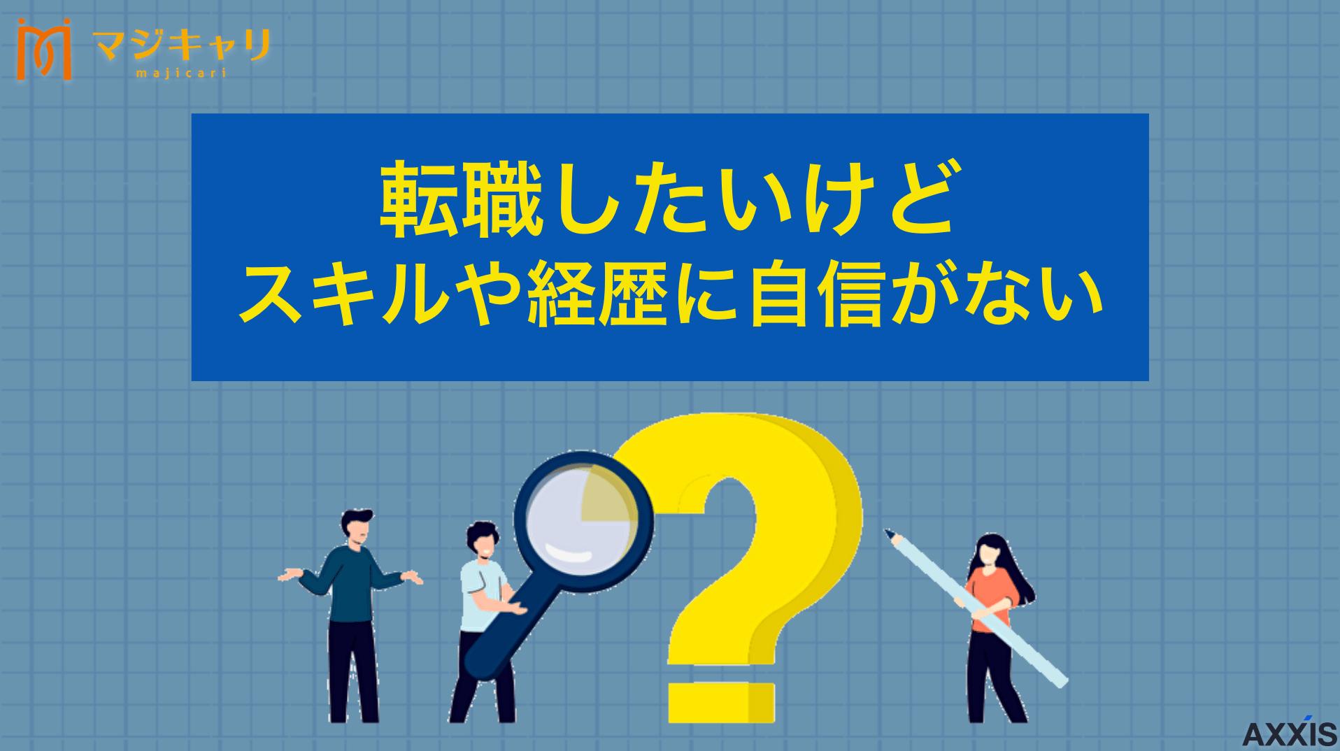 タグ 転職したいけどスキルや経歴に自信がない！各年代ごとのポイントも解説 「転職したいけど経歴・スキルに自信がない人」はあなただけではありません。本記事では自信をつけるためのコツや年代別のコツを徹底解説します。転職活動に対する不安を解消したい人はぜひチェックしてみてください。