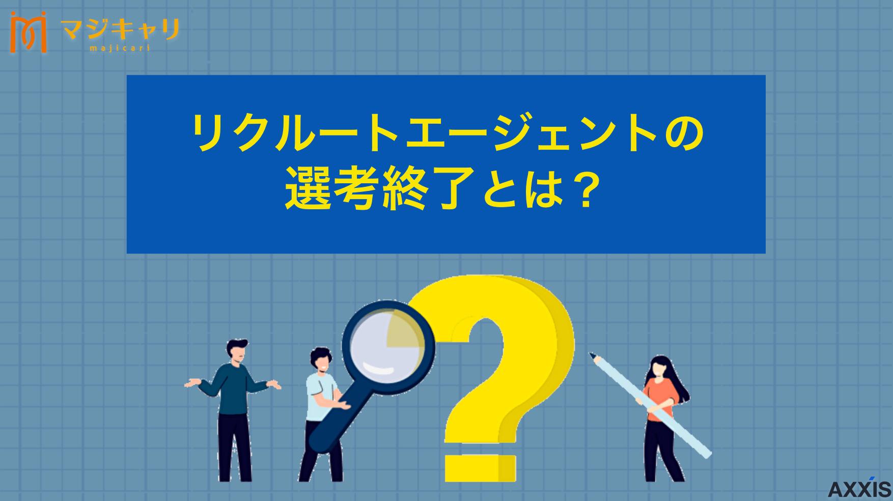カテゴリー リクルートエージェントの選考終了とは？意味や理由・対処法を転職のプロが解説 リクルートエージェントの選考終了とは？意味や理由、不安を解消する対処法について徹底解説。ステータスが表示される理由や転職活動の進め方を詳しく紹介します。選考終了になった際の改善ポイントや効率的に成功させるためのおすすめサービスも解説。