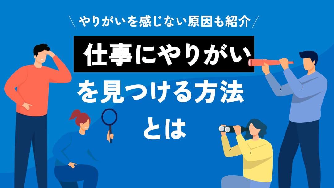 カテゴリー 仕事にやりがいを見つける 仕事にやりがいを感じることができない人必見！
本記事では、やりがいを感じることができない原因と仕事にやりがいを見出す方法について解説しています。