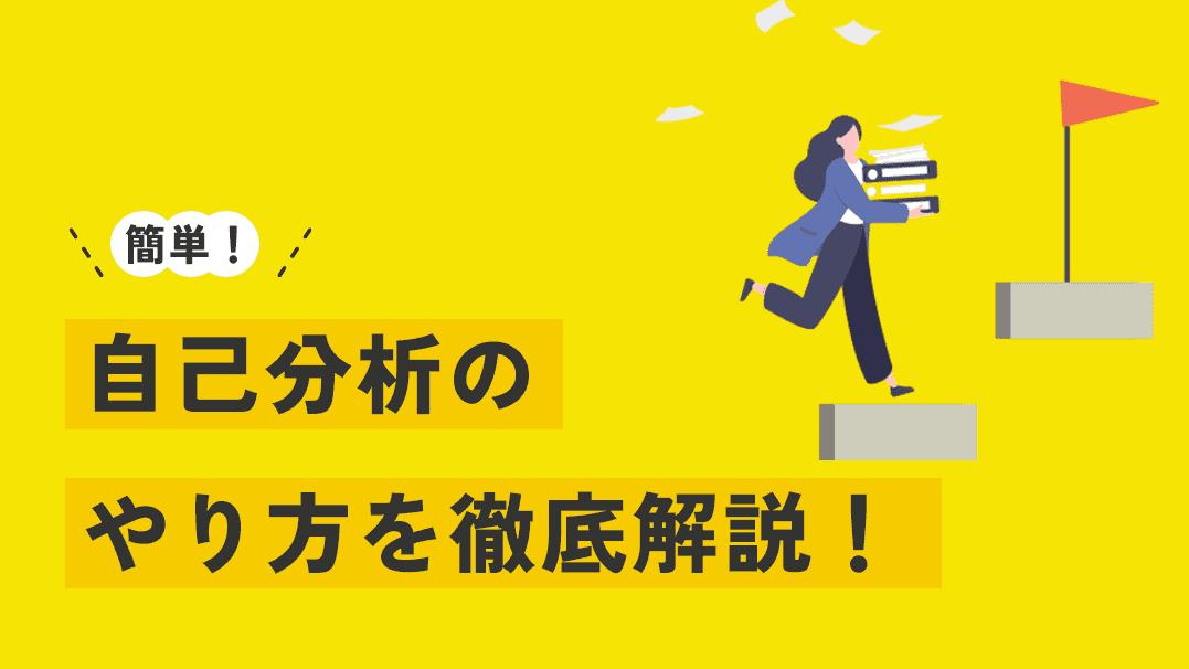 新着記事 自己分析 悩む 自分のやりたい仕事や向いてる仕事を見つけるには「自己分析」が非常に重要です。自己分析のやり方がよくわからないという人は、簡単に3ステップでできる自己分析のやり方や注意点について紹介しているので、ぜひ参考にしてみてください。