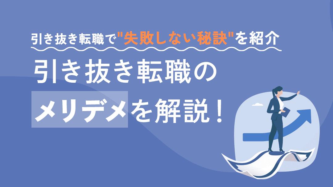 タグ 転職 引き抜き 引き抜き転職は企業から優秀な人材が直接スカウトを受け転職することです。キャリアアップでき人材紹介を利用せず転職できるメリットがあります。一方オファーを受ける際は今の会社とのトラブルに注意が必要です。リスク回避法についても解説しています。