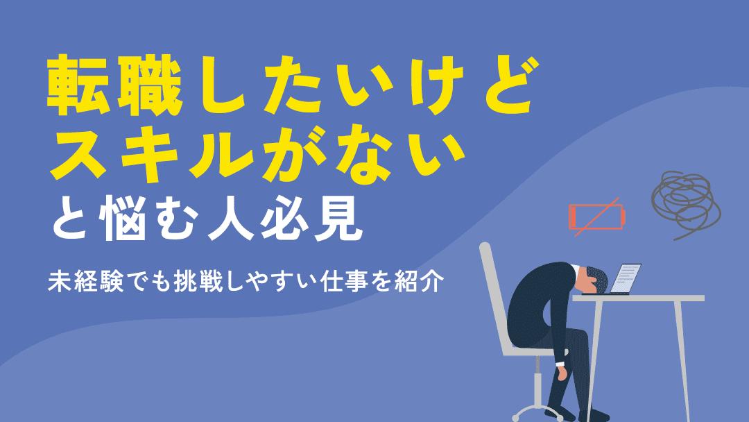 タグ 転職したいけどスキルがない 転職したいけどスキルがない…と悩んでいる人は多いのではないでしょうか？20代・30代・40代と年代ごとに転職活動の難易度は上がりますが、スキルがないからといって転職できないわけではありません。
本記事では転職を成功させる方法を紹介します。