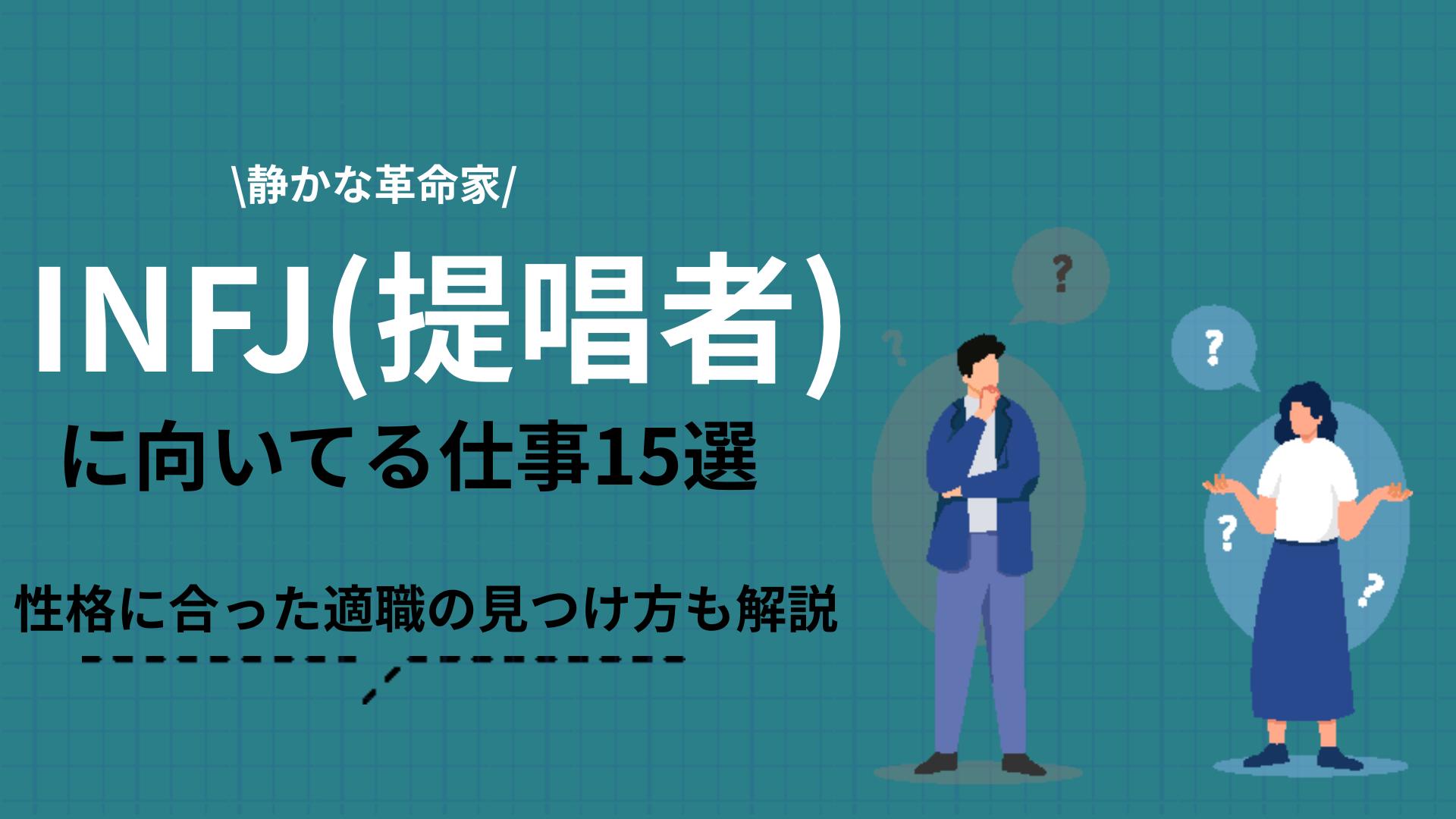 INFJ 向いてる仕事