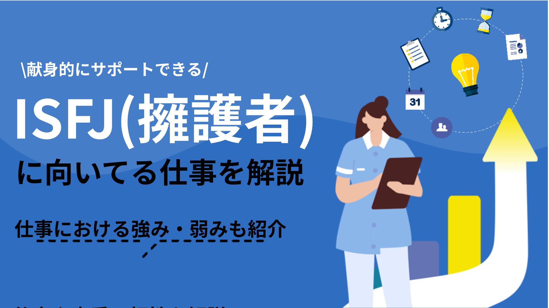 ISFJ 向いてる仕事