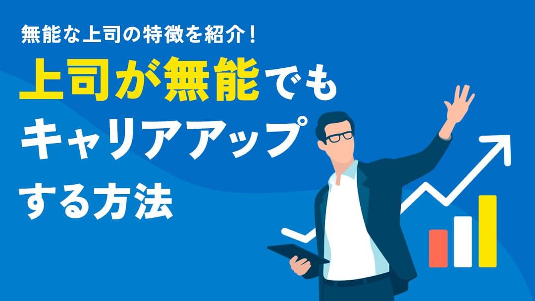 タグ 103 無能な上司 無能な上司の下に居続けるのは、あなたの時間を無駄にしているかもしれません。この記事では無能な上司の特徴や対処法、キャリアの発展のための具体的なステップを紹介します。自身の成長とキャリアの成功のために、ぜひ実践してみてください。