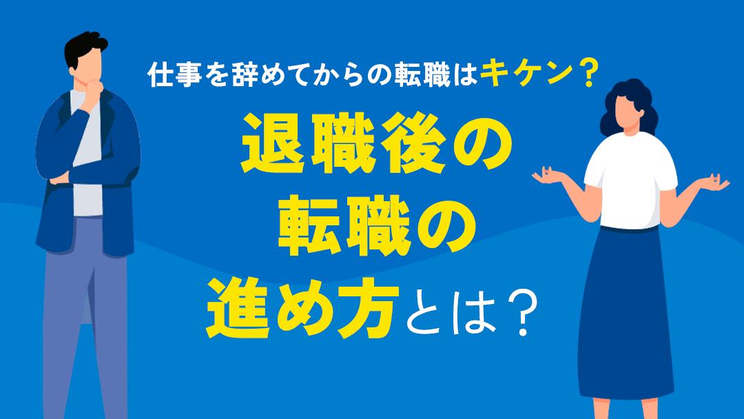 142_仕事辞めてから転職