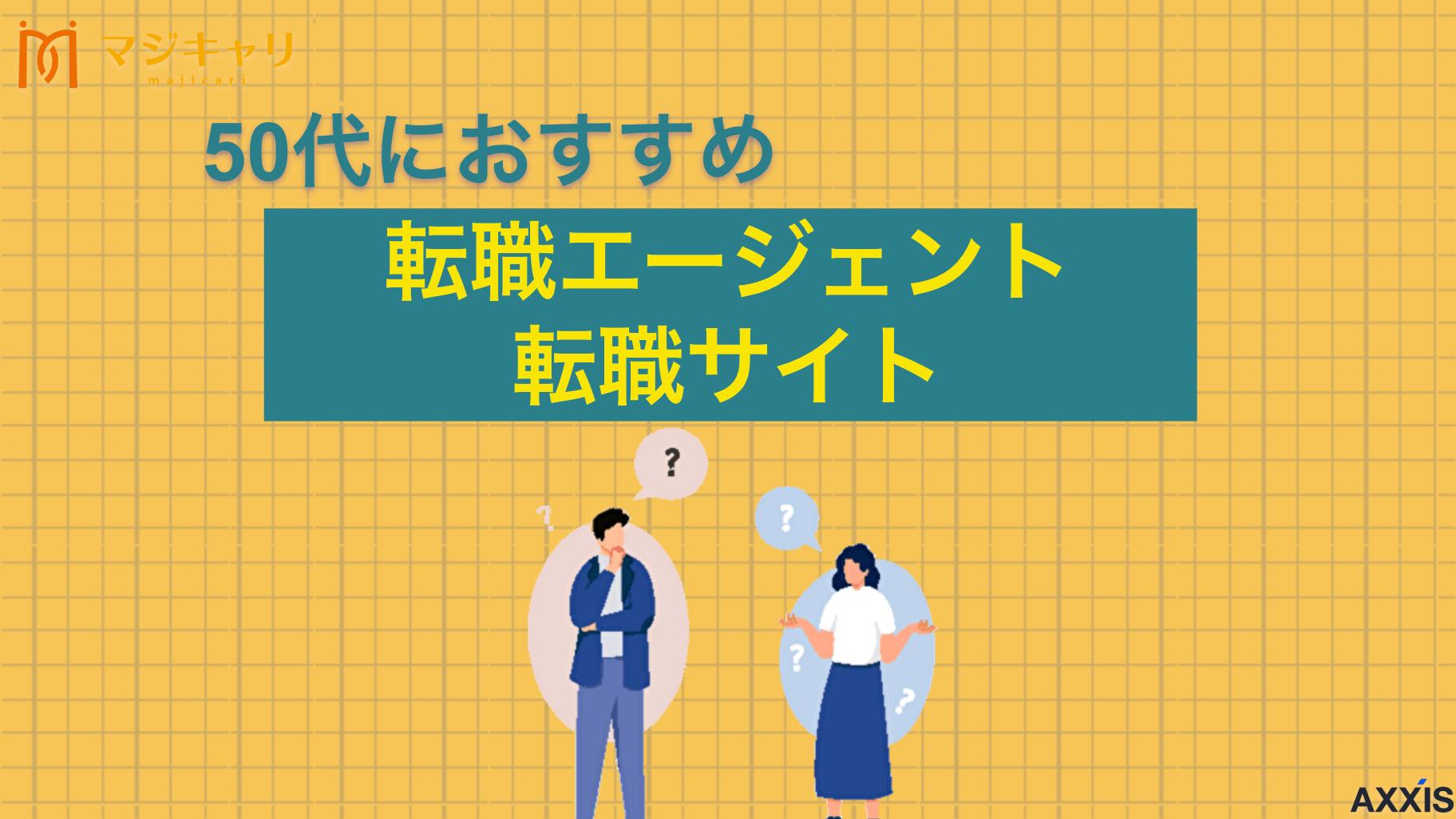 タグ 50代におすすめ転職エージェント・転職サイト 50代向けのおすすめ転職サイト・エージェントを徹底解説します。正社員として採用したい求人情報や50代の転職市場の現状、年齢に見合ったサポートの選び方まで詳しく紹介します。経験を正当に評価してくれる転職先を見つけるための情報を説明します。