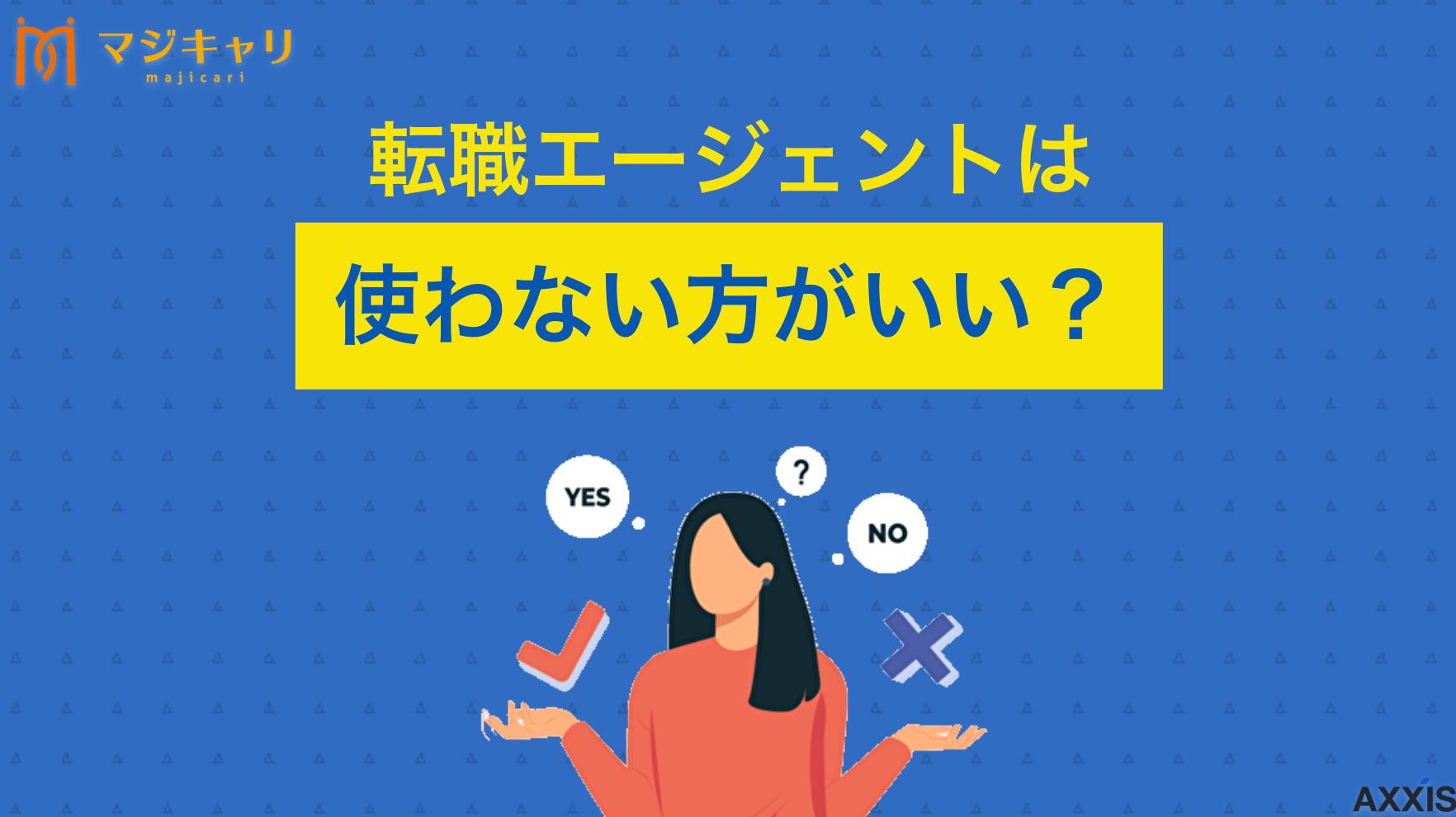 カテゴリー 転職エージェントは使わない方がいい？ 転職エージェントは使わない方がいい？と悩む人のために、メリット・デメリットと向き不向きを整理し、使うべき判断基準や相性が合わない時の連絡調整・担当変更まで、個別の状況ごとに具体例付きで徹底解説します。