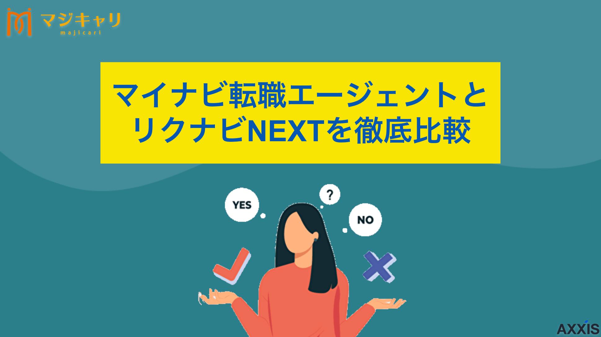タグ マイナビ転職エージェントとリクナビNEXTの違い マイナビ転職エージェントとリクナビNEXTはどちらがおすすめ？それぞれの違いや特徴を徹底比較して解説します。掲載求人やスカウト機能、サポート内容の違いから、あなたに合った転職サービスの選び方まで詳しく紹介します。