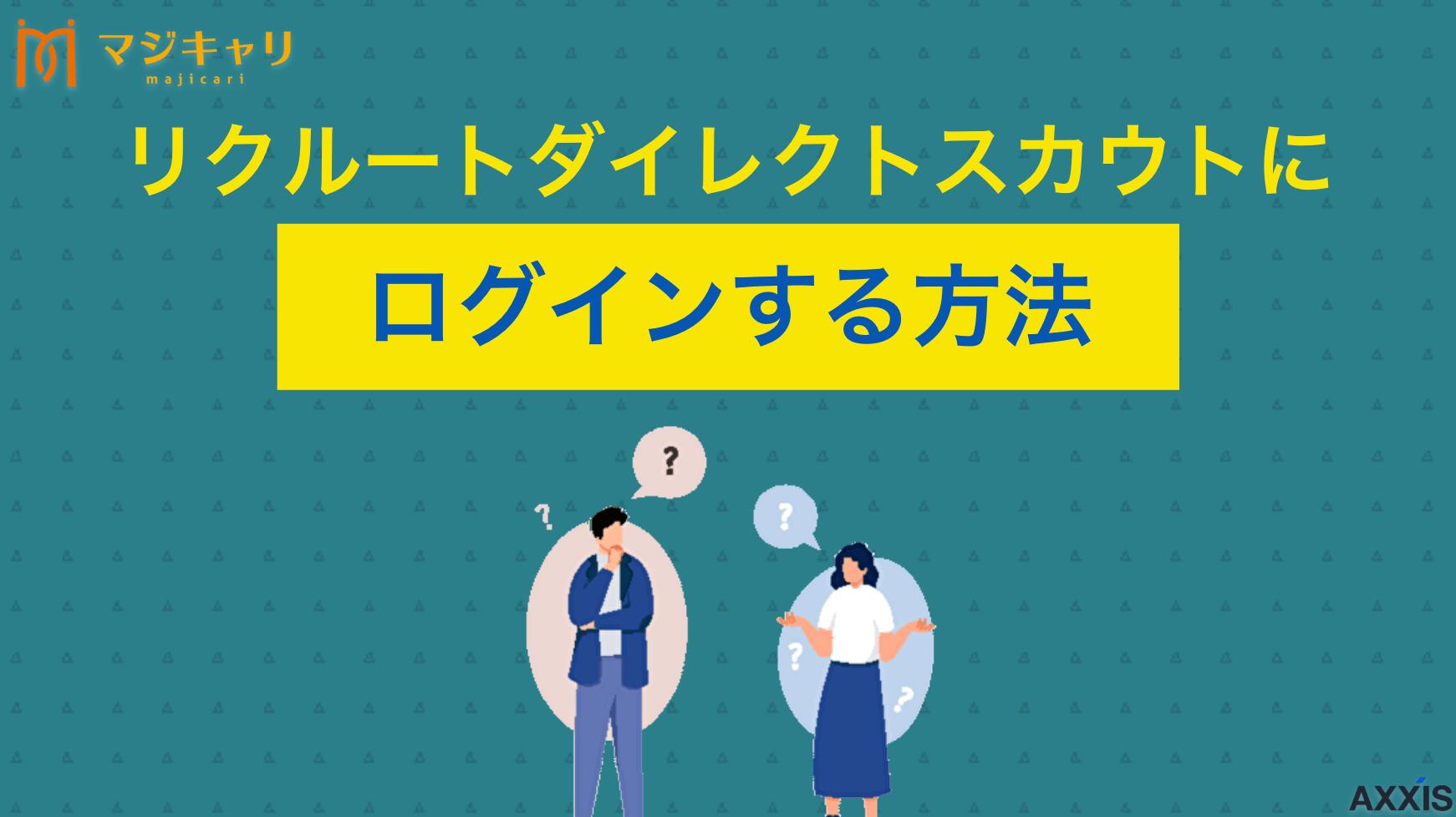 タグ リクルートダイレクトスカウトにログインする方法！できない場合の対処法 「リクルートダイレクトスカウトにログインができない！」本記事ではログインができない理由から対処法、さらには併用におすすめの転職エージェントまで紹介します。ハイクラス転職を目指している人はチェックしてみてください。