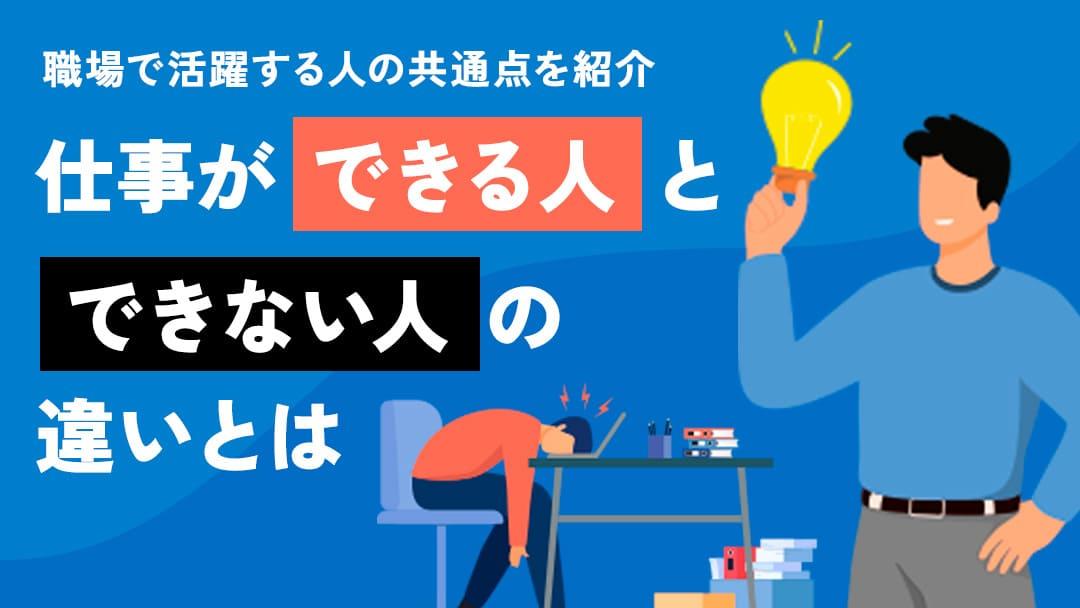 カテゴリー 仕事ができる人 転職 「仕事ができる人とできない人」の違いを理解していますか？仕事ができる人とは転職後も活躍できる人のことを指しています。
本記事では、仕事ができる人と思われる方法と特徴について紹介しています！