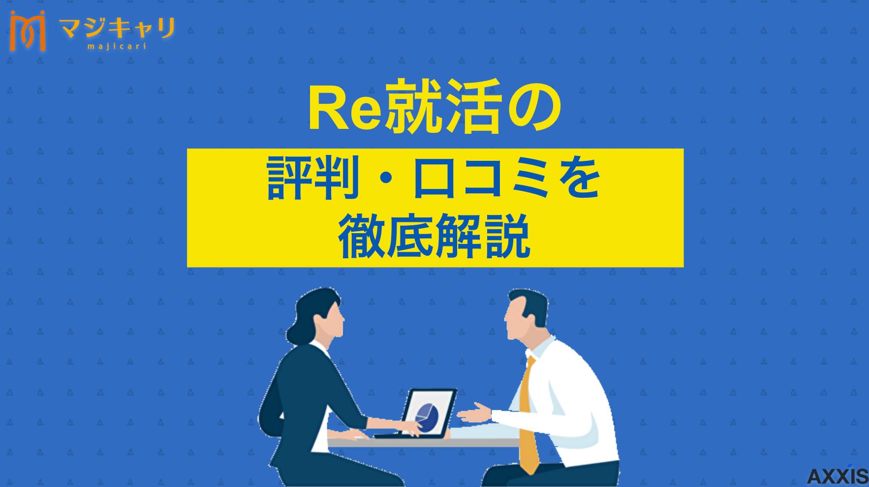 Re就活の評判・口コミ