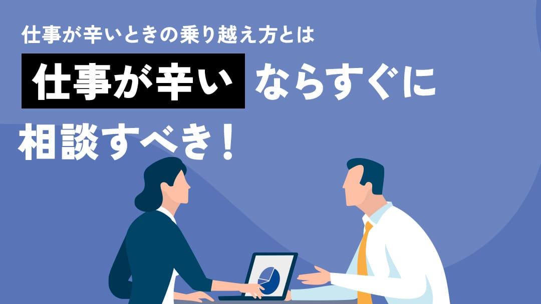 タグ 98 仕事辛い相談 仕事を辞めたいほど辛い時はマジキャリへ相談しに来てください。職場のストレス、対人関係のトラブル、キャリアの方向性の不確実性など仕事に関する悩みは様々です。
本記事では、仕事の辛い悩みを解説する具体的なアドバイスもご紹介します。
