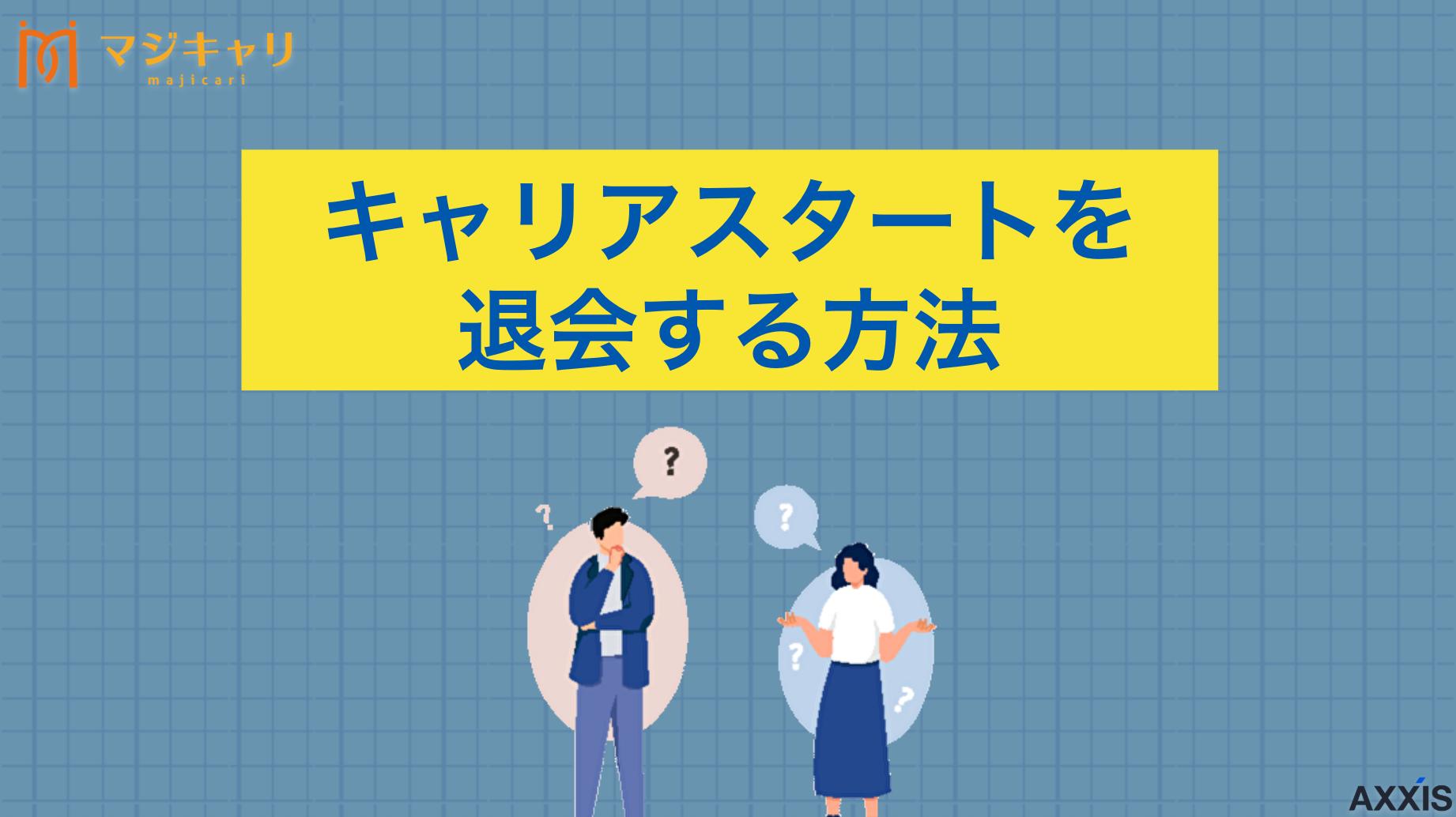 新着記事 【メール例文付き】キャリアスタートを退会したい！スムーズな解約方法 20代・第二新卒・既卒に特化した転職エージェント「キャリアスタート」の退会・解約方法を徹底解説します。退会・解約を検討するタイミングやデメリット、注意点、伝え方とメール例文なども紹介するので、ぜひ最後までチェックしてみてください。