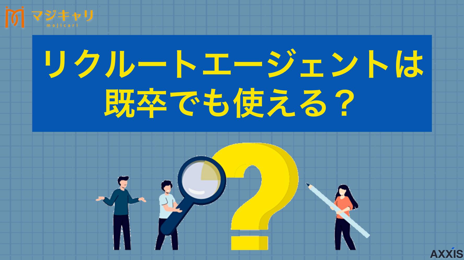 タグ リクルートエージェントは既卒でも使える？求人情報の活用方法を徹底解説 リクルートエージェントは既卒でも利用できる？転職・就職活動での使い方や登録から成功までの流れを徹底解説します。既卒向けの求人情報が豊富なおすすめ転職エージェントも紹介します。転職のプロ目線で活用ポイントを大公開！