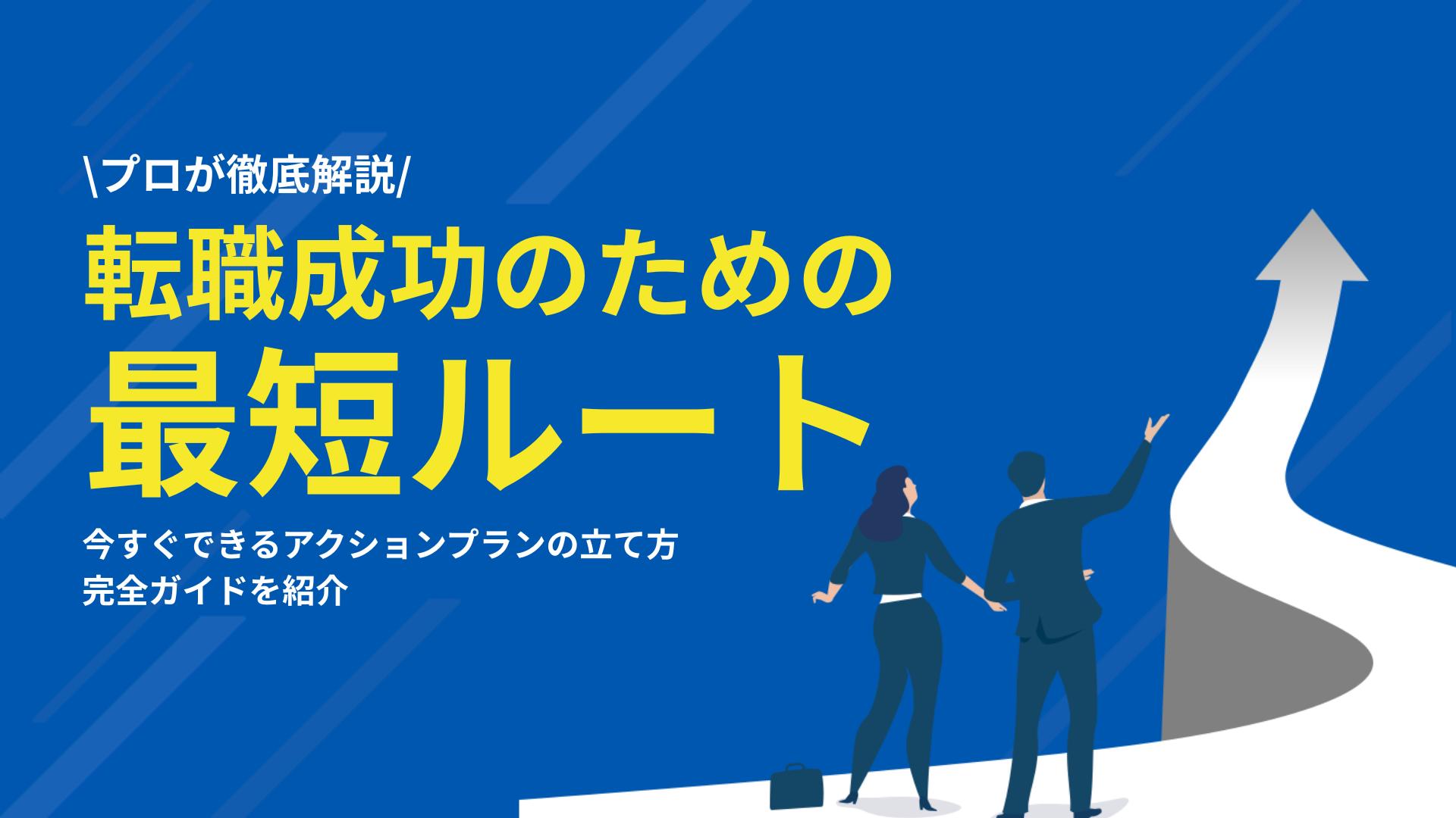 タグ 転職成功 アクションプラン 転職を成功させるためにアクションプランは必要です。本記事では今すぐできるアクションプランを作成する方法を解説するとともに、不安がある人向けにおすすめの相談先を紹介しています。アクションプランを立てる際の参考にしてください。