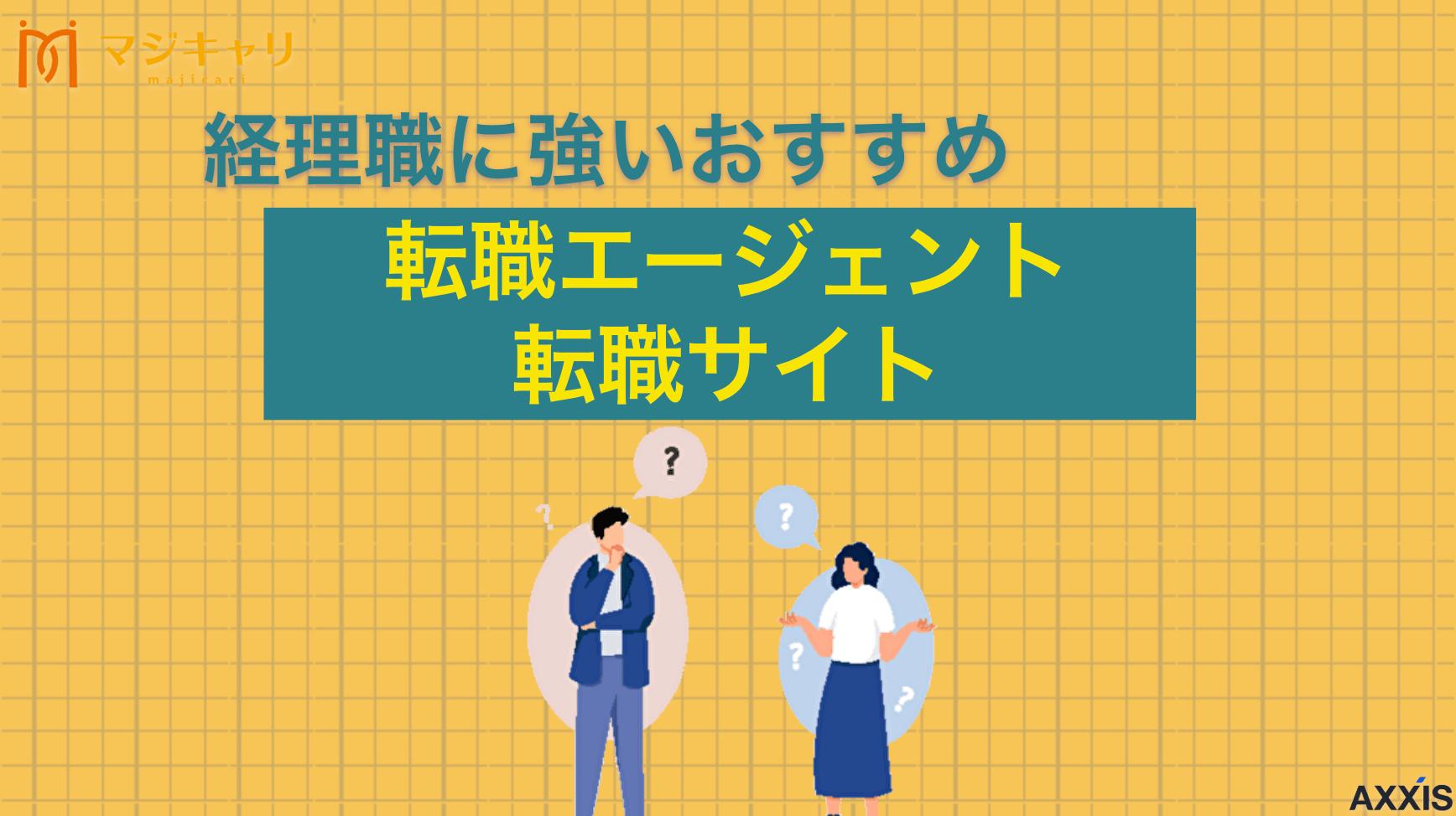 タグ 経理職に強いおすすめ転職エージェント・転職サイトを厳選紹介 経理に強い転職エージェントのおすすめ8選を紹介します。専門知識を活かせる特化型サービスから未経験でも挑戦できる大手総合サービスまで幅広く解説します。経理職が転職エージェントを利用する際のポイントや注意点も詳しく説明します。