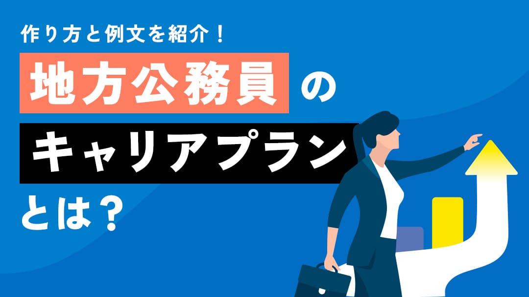 タグ 地方公務員 キャリアプラン 地方公務員としての将来をどう描くべきか迷っていませんか？この記事では、地方公務員のキャリアプランの具体例や、出世を目指すための戦略、そしてキャリア構築における注意点など、充実したキャリアを築くためのキャリアの考え方について詳しく解説します。