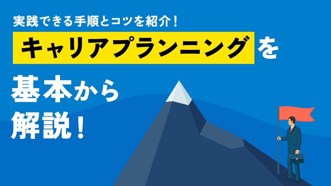 カテゴリー キャリアプランニング キャリアの方向性が見えない方に、キャリアプランニングの基本から具体的なステップ、成功事例までを詳しく解説します。自分の将来を明確にし、キャリアの次のステップを踏み出すためのガイドとしてお役立てください。