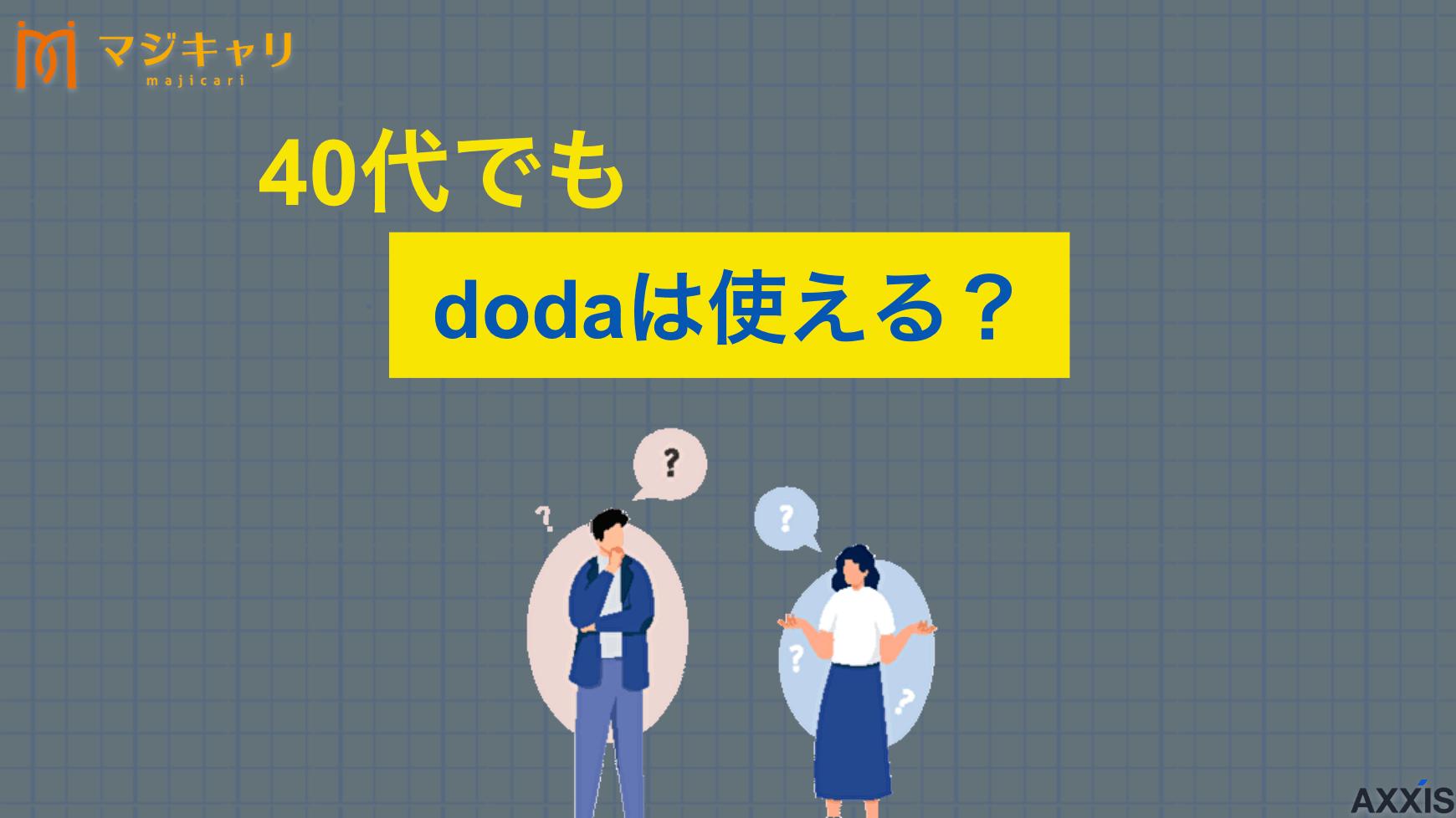 dodaは40代でも使える？中高年が利用する際の注意点