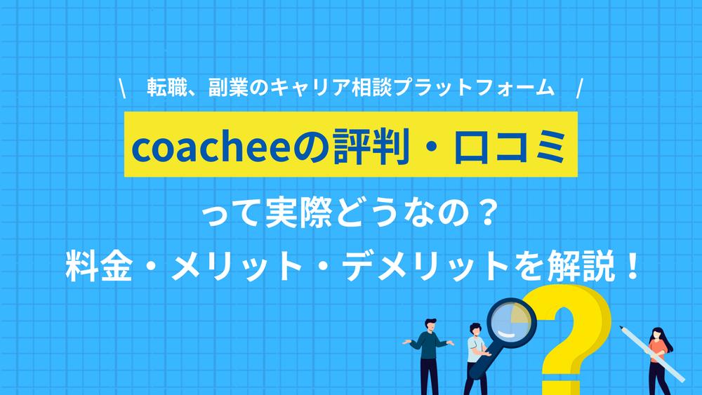 タグ coachee 評判 coacheeの評判は実際どう？運営会社coachee株式会社の実態から、料金の仕組み、口コミ、向いている人、失敗しないコーチの選び方まで、キャリアのプロがまとめました。1回1,000円から使えるサービスの実像がわかります。