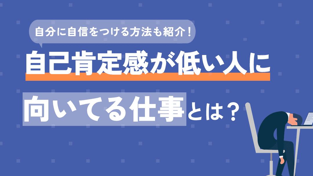 自己肯定感 低い 向いてる仕事