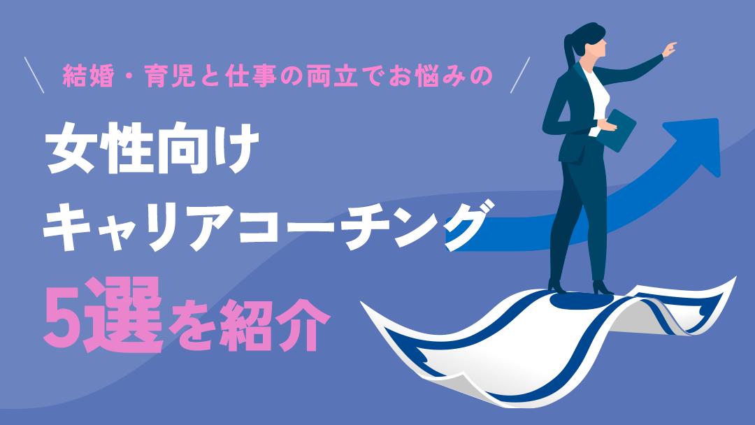 キャリアコーチング 女性