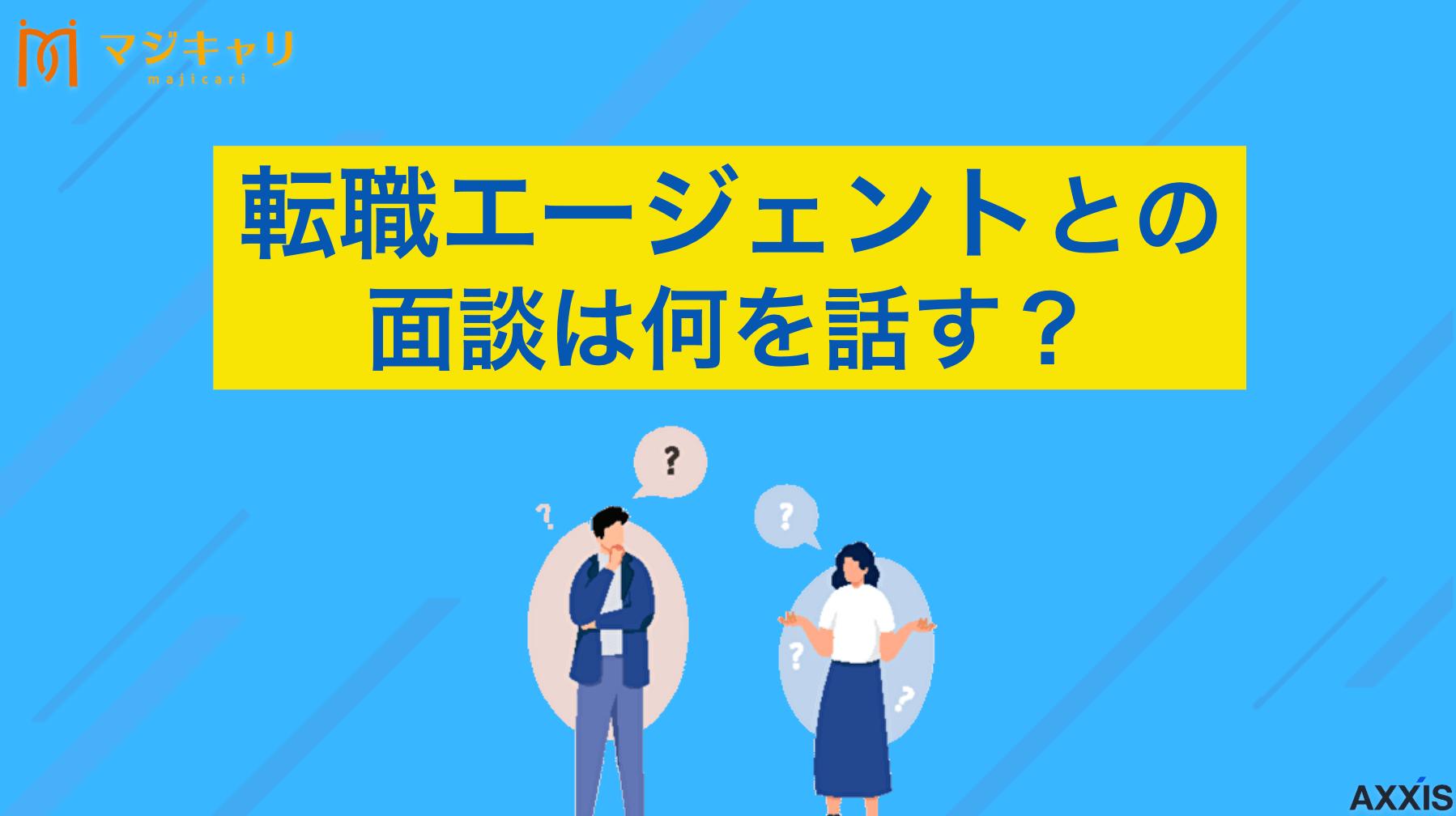 転職エージェントとの面談は何を話す？流れや服装・注意点を徹底解説