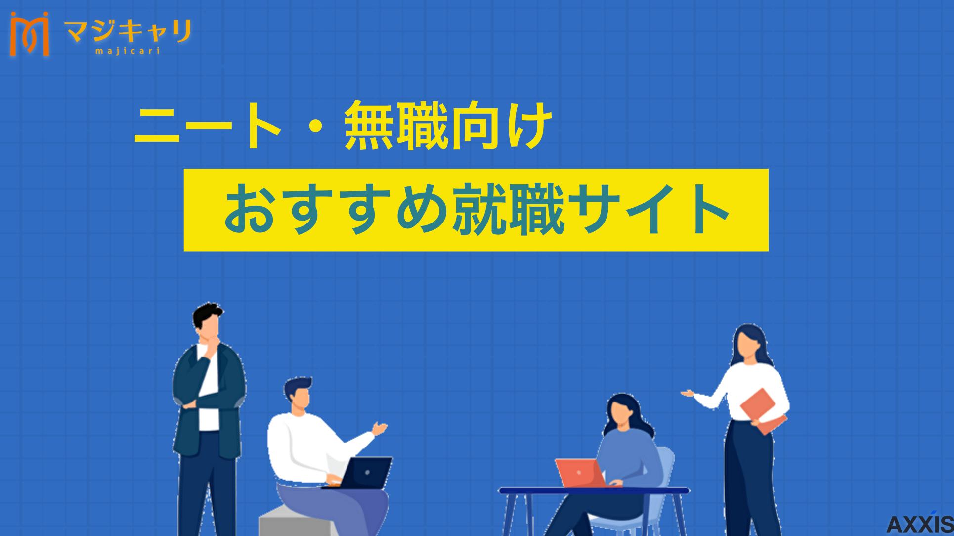 タグ ニートにおすすめの就職サイト この記事では、ニートにおすすめの就職サイト6つと、後悔しない選び方・使い方を転職のプロ目線で解説します。「まず何から始めればいい？」「正社員を目指すならどう進める？」という人でも、自分に合うサービスが明確になります。