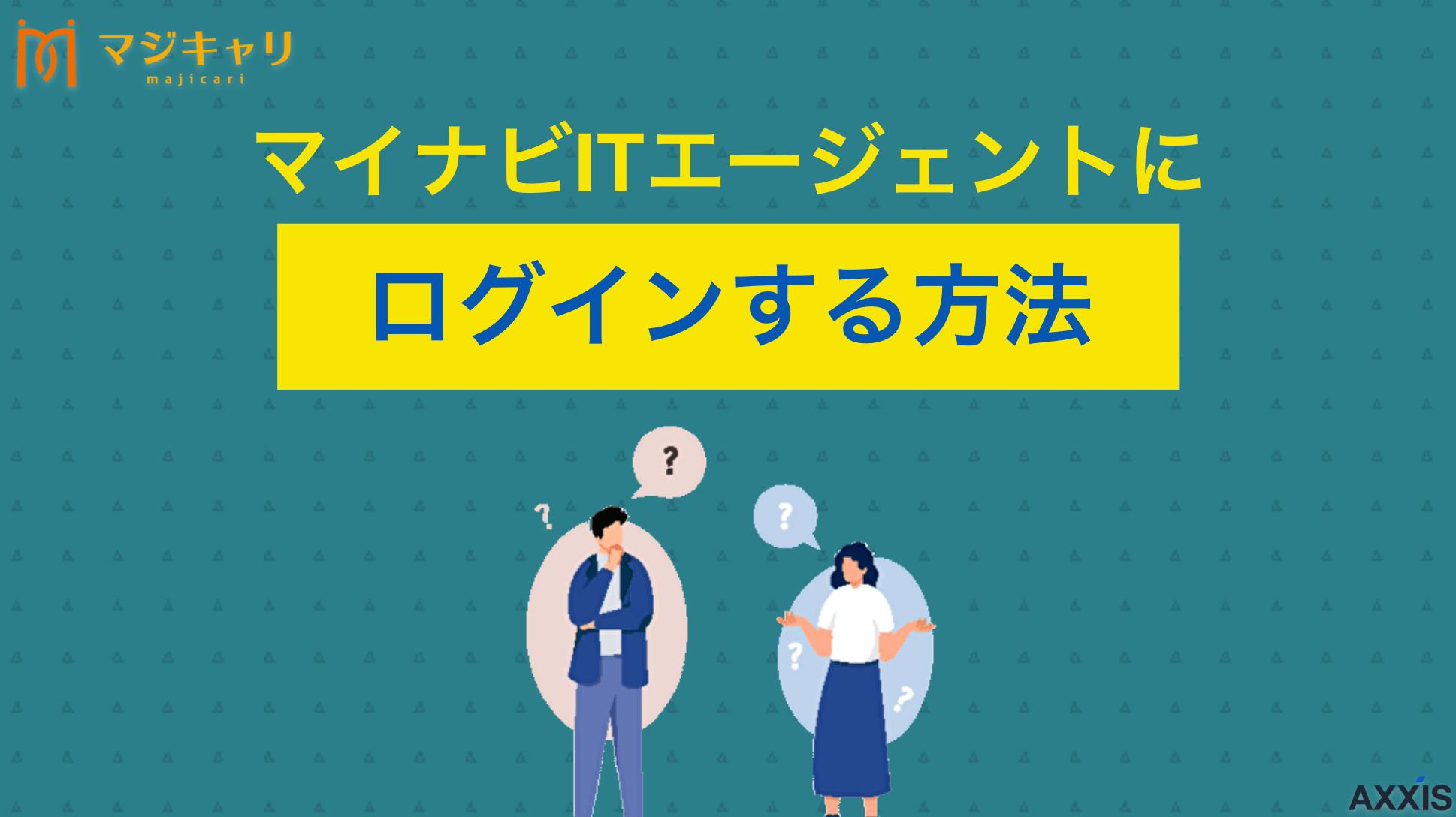 タグ マイナビITエージェントにログインできない時の対処法 マイナビITエージェントにログインできない際の対処法を原因ごとに詳しく解説します。転職活動に役立つ良質な求人情報を探せる転職エージェントの選び方やおすすめサービスまで、転職のプロ目線で紹介します。