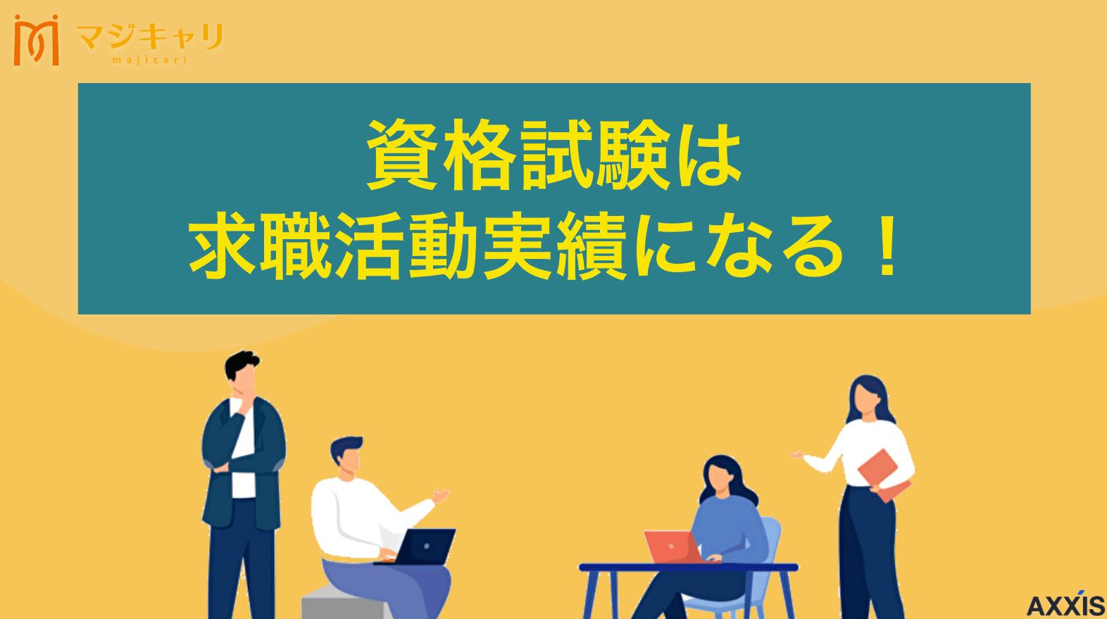 タグ 資格試験は求職活動実績になる！条件・注意点・申告方法も解説 資格試験は求職活動実績になるのかについて解説します。求職活動実績として認められる資格試験・認められにくい資格試験の違いや、失業認定申告書への書き方、必要な証明書類、申告時の注意点まで詳しく紹介します。