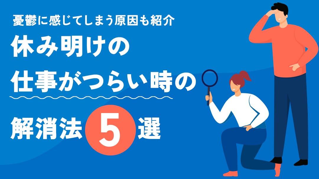 カテゴリー 休み明け 仕事 休み明けの仕事に戻るのが憂鬱...そんなあなたに、モチベーションを取り戻す方法や、休日の過ごし方を紹介します。ストレスに縛られない自分にあった働き方を考えてみましょう。